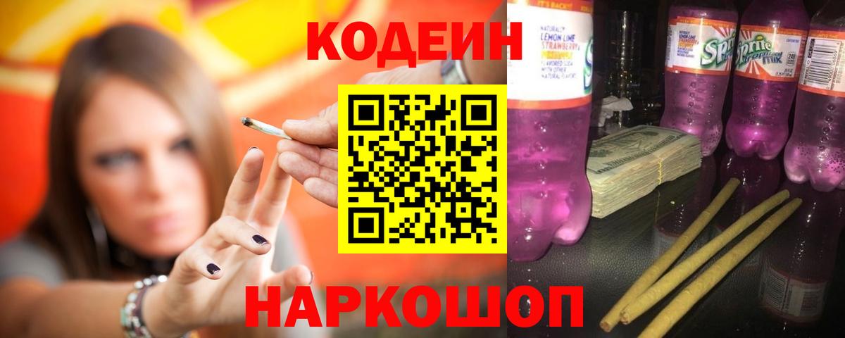 Кодеиновый сироп Lean Purple Drank  Кодеин напиток Lean (лин)  Миллерово  Вход с VPN 
